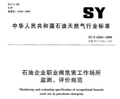 SY/T 6284-2008 ʯҵְҵΣ⡢۹淶