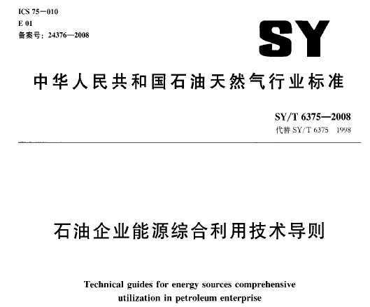 SY/T 6375-2008 ʯҵԴۺü