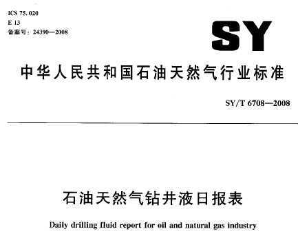 SY/T 6708-2008 ʯȻ꾮Һձ