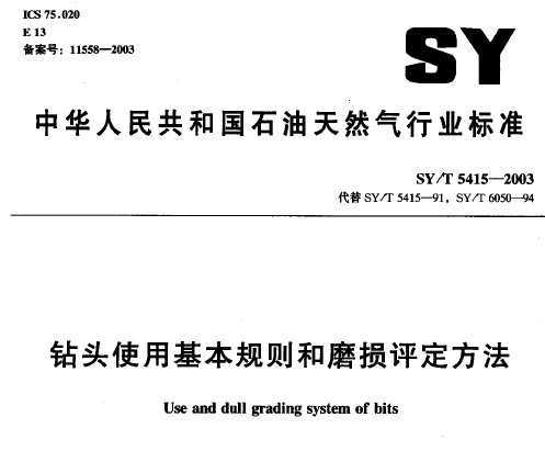 SY/T 5415-2003 ͷʹûĥ