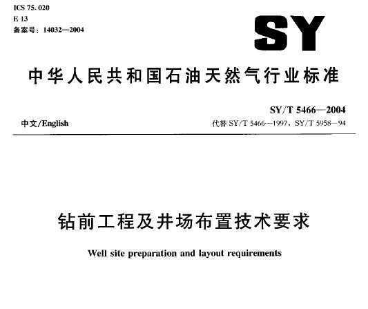 SY/T 5466-2004 ǰ̼üҪ