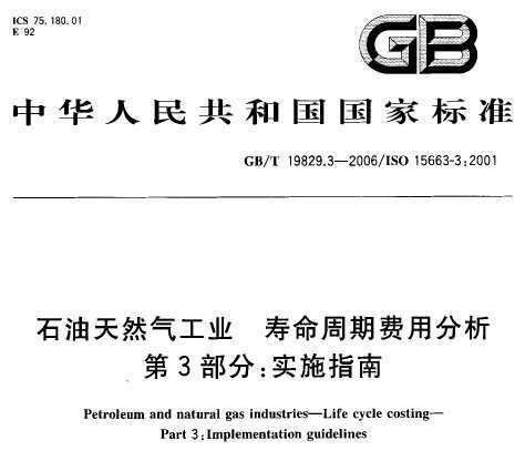 GB/T 19829.3-2006 ʯȻҵ ڷ÷ 3֣ʵʩָ