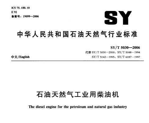 SY/T 5030-2006 ʯȻҵòͻ