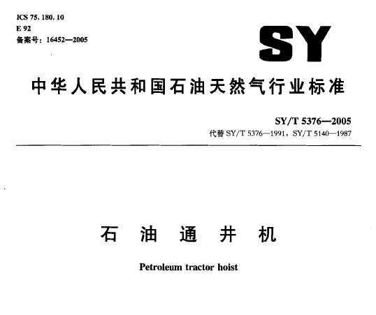 SY/T 5376-2005 ʯͨ