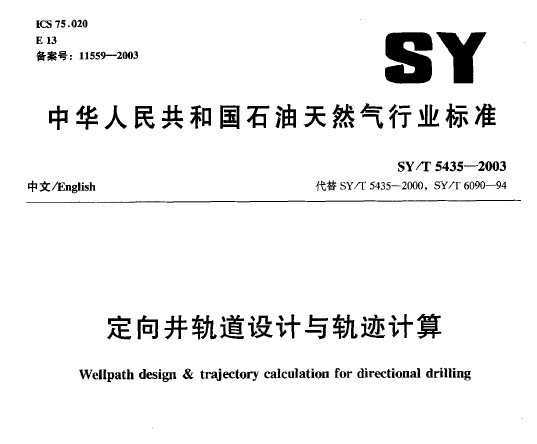 SY/T 5435-2003 򾮹켣