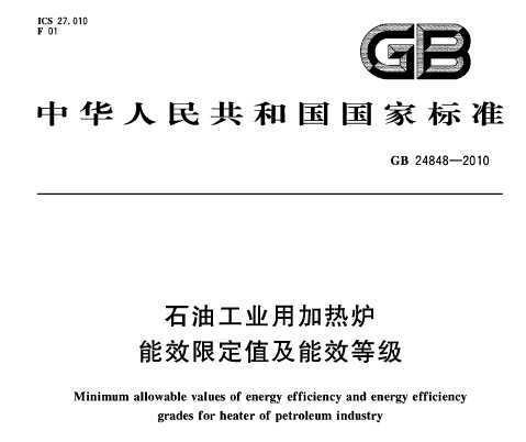 GB 24848-2010 ʯ͹ҵü¯Ч޶ֵЧȼ