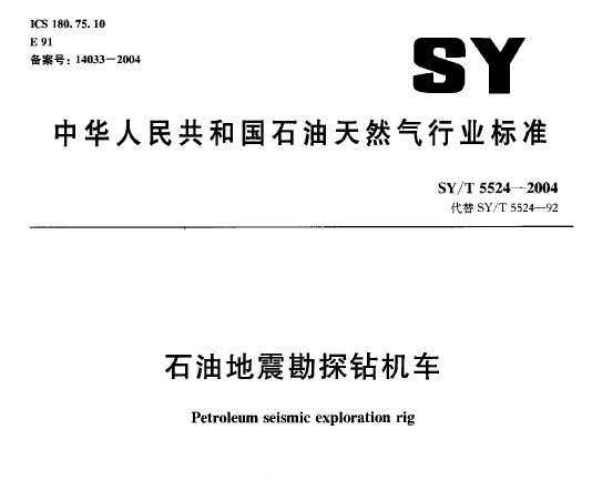 SY/T 5524-2004 ʯ͵̽