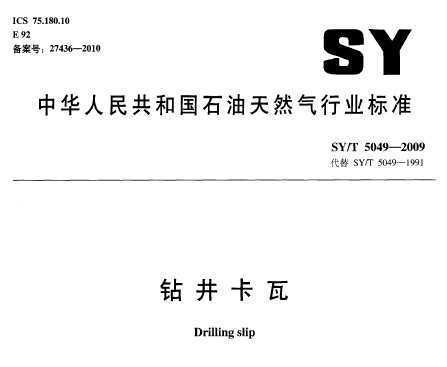 SY/T 5049-2009 꾮