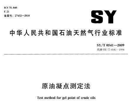 SY/T 0541-2009 ԭⶨ