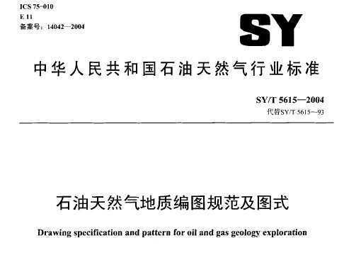 SY/T 5615-2004 ʯȻʱͼ淶ͼʽ