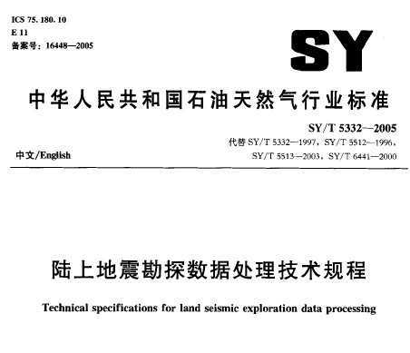 SY/T 5332-2005 ½ϵ̽ݴ