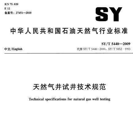 SY/T 5440-2009 ȻԾ淶