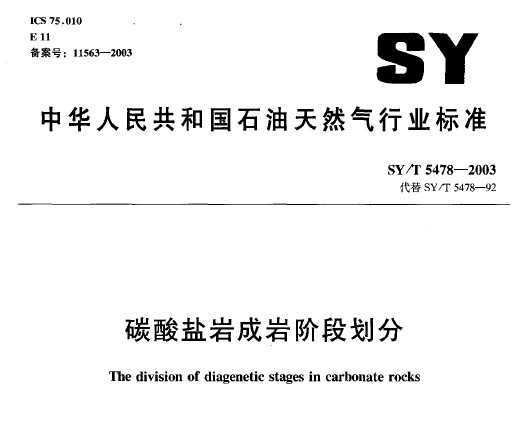 SY/T 5478-2003 ̼ҳҽ׶λ