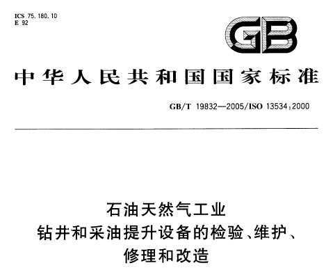 GB/T 19832-2005 ʯȻҵ꾮Ͳ豸ļ顢ά͸