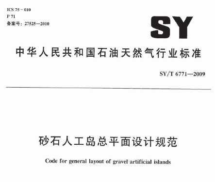 SY/T 6771-2009 ɰʯ˹ƽƹ淶