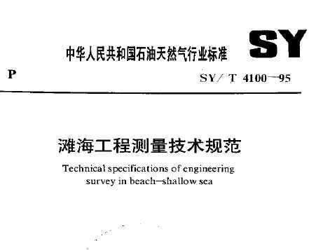 SY/T 4100-1995 ̲̲淶