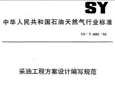 SY/T 6081-1994 ͹̷Ʊд淶