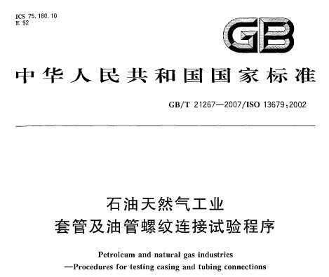 GB/T 21267-2007 ʯȻҵ׹ܼ͹