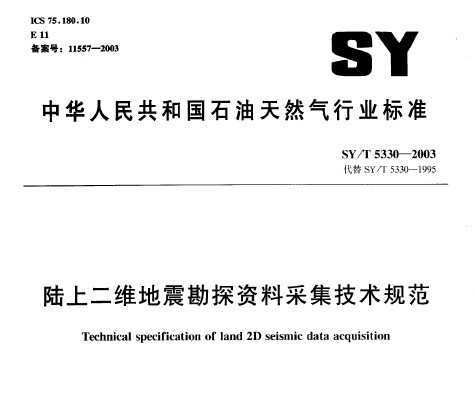 SY/T 5330-2003 ½϶ά̽ϲɼ淶