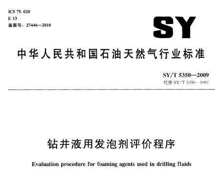 SY/T 5350-2009 꾮Һ÷ݼ۳