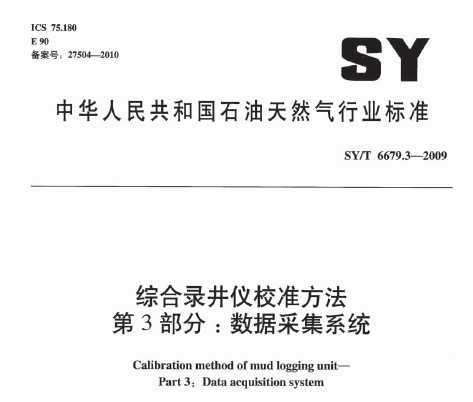 SY/T 6679.3-2009 ۺ¼У׼ 3֣ݲɼϵͳ