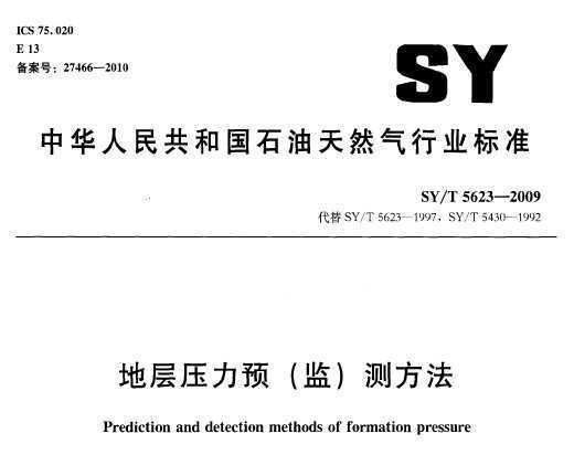 SY/T 5623-2009 زѹԤ()ⷽ