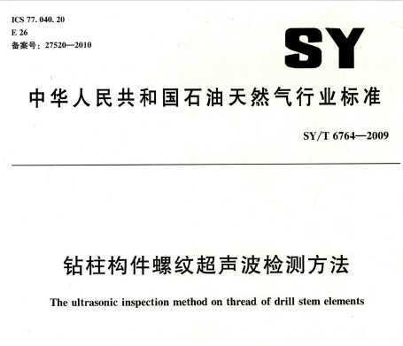 SY/T 6764-2009 Ƴⷽ