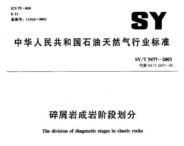 SY/T 5477-2003 мҳҽ׶λ