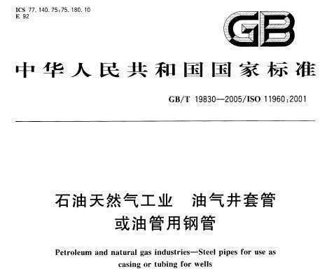 GB/T 19830-2005 ʯȻҵ׹ܻ͹øֹ