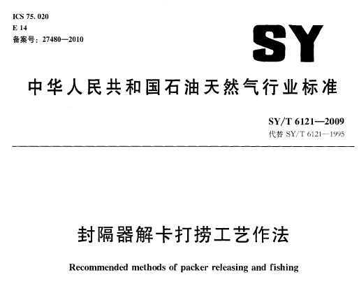 SY/T 6121-2009 ⿨̹
