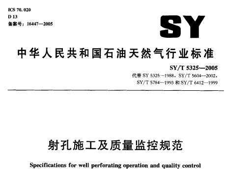 SY/T 5325-2005 ʩع淶