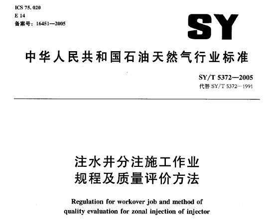 SY/T 5372-2005 עˮעʩҵ̼۷