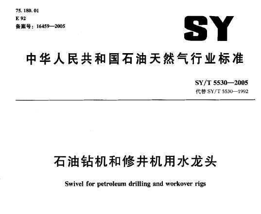 SY/T 5530-2005 ʯ޾ˮͷ