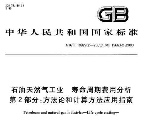 GB/T 19829.2-2005 ʯȻҵ ڷ÷ 2֣ۺͼ㷽Ӧָ