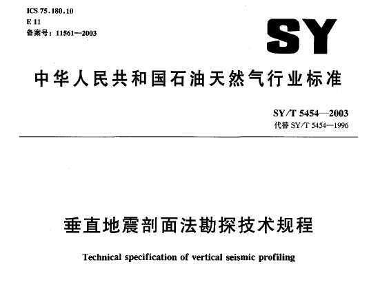 SY/T 5454-2003 ֱ淨̽