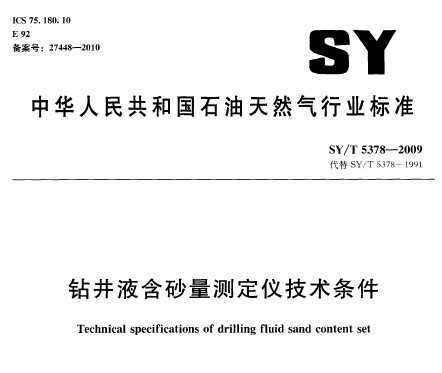 SY/T 5378-2009 꾮ҺɰⶨǼ