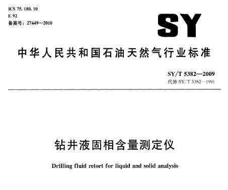 SY/T 5382-2009 꾮Һຬⶨ