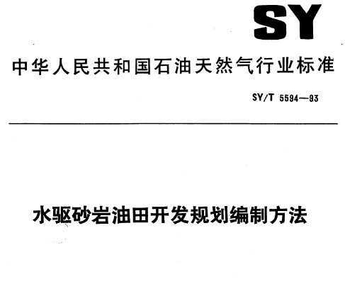SY/T 5594-1993 ˮɰ￪滮Ʒ