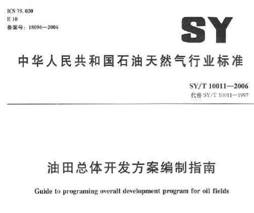 SY/T 10011-2006 忪ָ