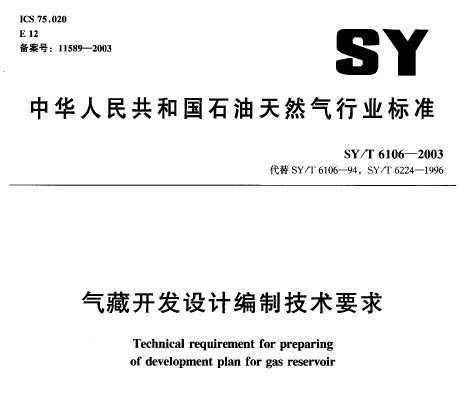 SY/T 6106-2003 ؿƱƼҪ