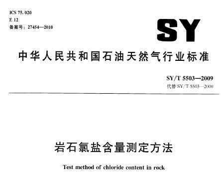 SY/T 5503-2009 ʯκⶨ