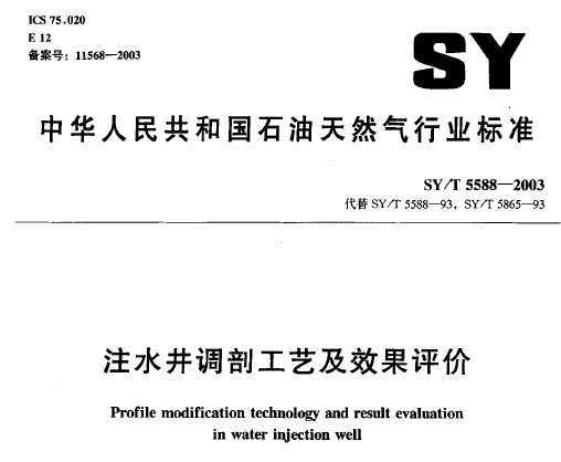 SY/T 5588-2003 עˮʹռЧ