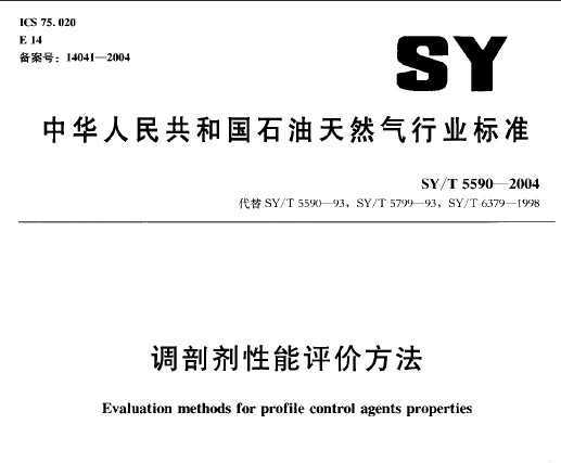 SY/T 5590-2004 ʼ۷