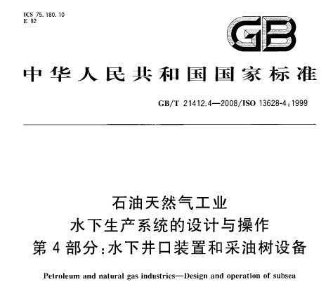 GB/T 21412.4-2008 ʯȻҵ ˮϵͳ 4֣ˮ¾װúͲ豸