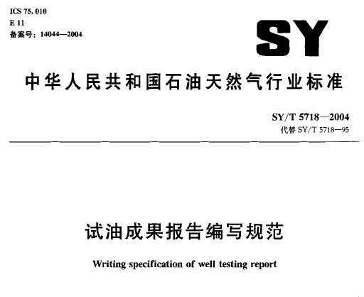 SY/T 5718-2004 ͳɹд淶