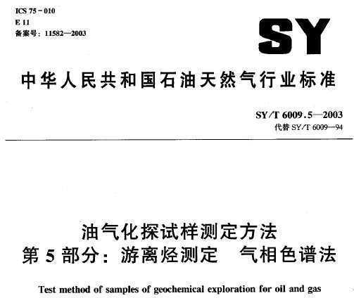 SY/T 6009.5-2003 ̽ⶨ 5֣ⶨ ɫ׷