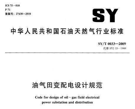 SY/T 0033-2009 ƹ淶