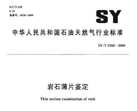 SY/T 5368-2000 ʯƬ