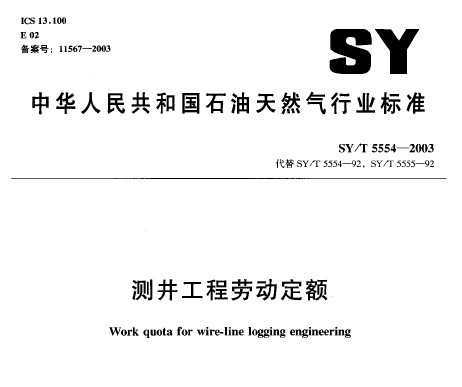 SY/T 5554-2003 ⾮Ͷ