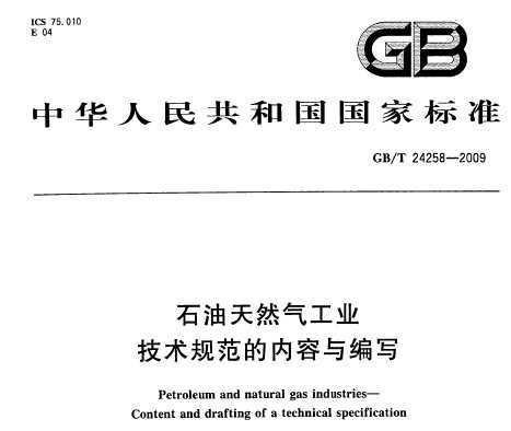 GB/T 24258-2009 ʯȻҵ 淶д